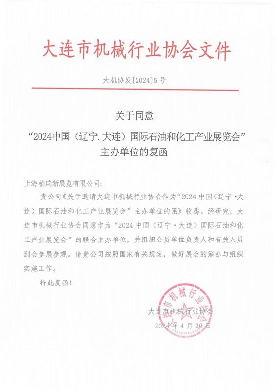 大连市石油和化工行业协会复函-华众.jpg