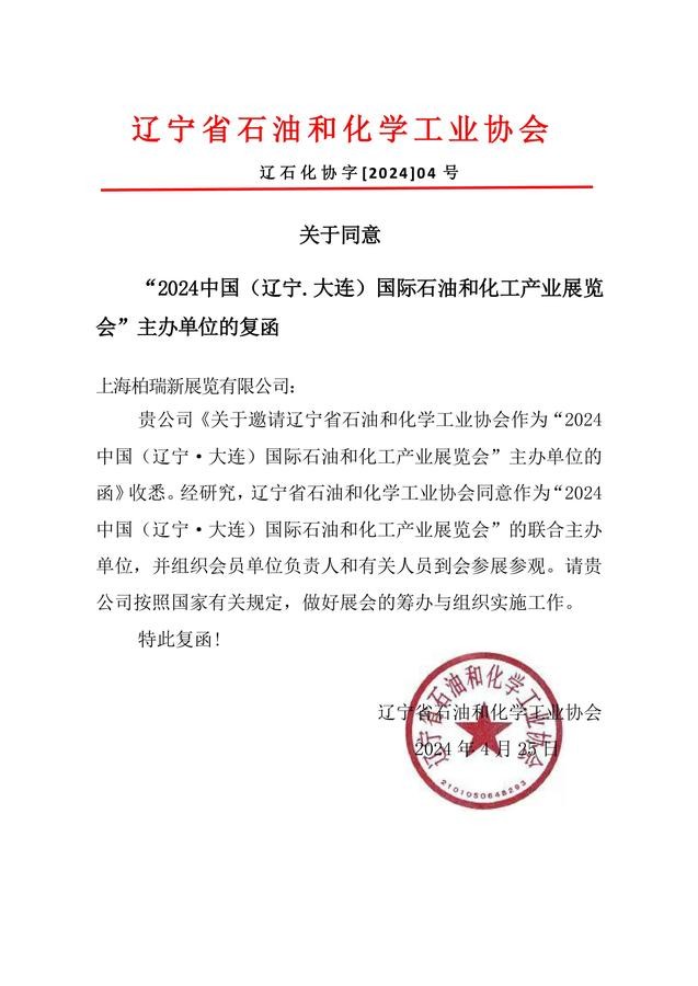 辽宁省石油和化学工业协会复函-华众.jpg