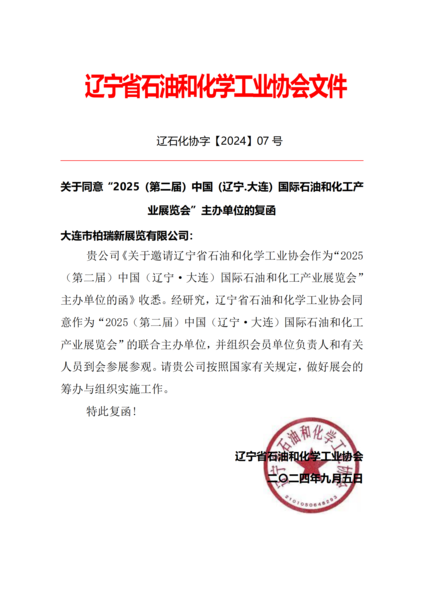 辽宁省石油和化学工业协会文件.png